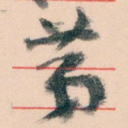 王蘧常苐书法图片