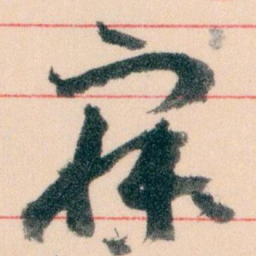 王蘧常寐书法图片