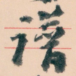 王蘧常谱书法图片