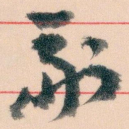 王蘧常副书法图片