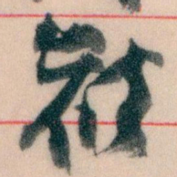 王蘧常候书法图片