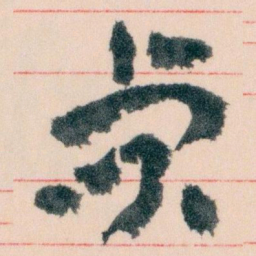 王蘧常貞书法图片