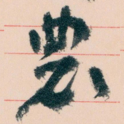 王蘧常農书法图片