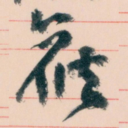 王蘧常候书法图片
