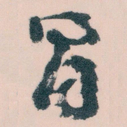 王蘧常冒书法图片