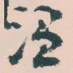王蘧常温书法图片