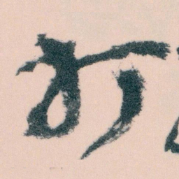 王蘧常打书法图片