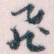 王蘧常飛书法图片