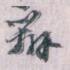 王蘧常辦书法图片