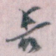 王蘧常長书法图片
