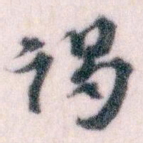 王蘧常谒书法图片