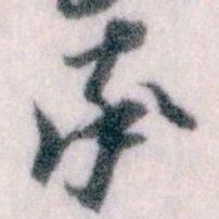 王蘧常率书法图片