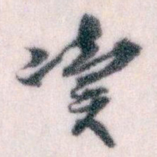 王蘧常凟书法图片