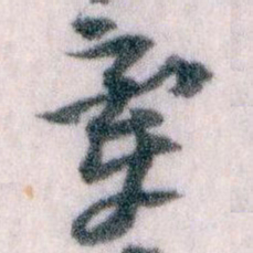 王蘧常牽书法图片