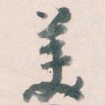 王蘧常羙书法图片