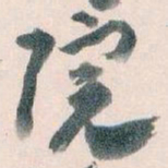 王蘧常院书法图片
