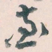 王蘧常查书法图片