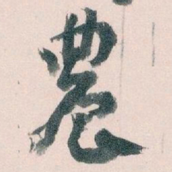 王蘧常農书法图片