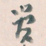 王蘧常管书法图片