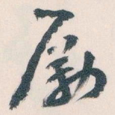 王蘧常勵书法图片