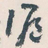 王蘧常滬书法图片