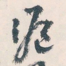 王蘧常滬书法图片
