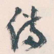 王蘧常備书法图片