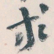 王蘧常求书法图片