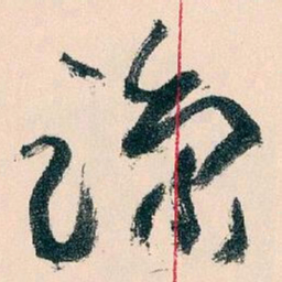 王蘧常谅书法图片