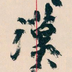 王蘧常漢书法图片