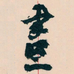 王蘧常畫书法图片