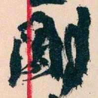 王蘧常剛书法图片