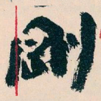 王蘧常剛书法图片