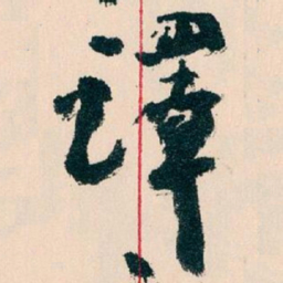 王蘧常譯书法图片