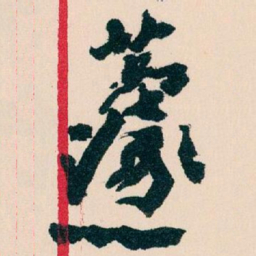 王蘧常蘧书法图片