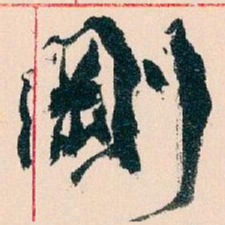 王蘧常剛书法图片