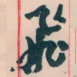 王蘧常飛书法图片