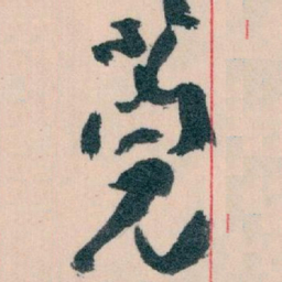 王蘧常莞书法图片