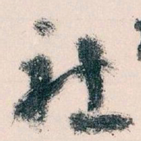 王蘧常社书法图片