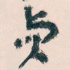 王蘧常貞书法图片