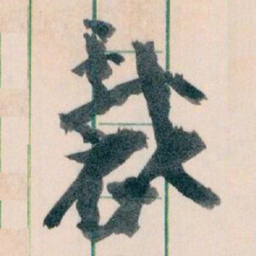王蘧常裁书法图片