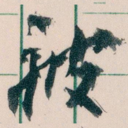 王蘧常被书法图片