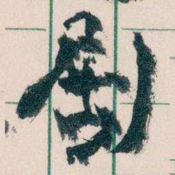 王蘧常剧书法图片