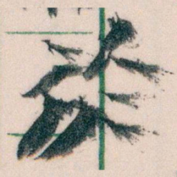 王蘧常於书法图片