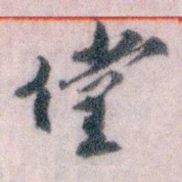 王蘧常儻书法图片
