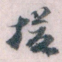 王蘧常援书法图片