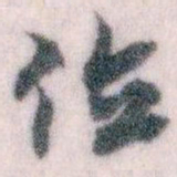 王蘧常位书法图片