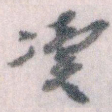 王蘧常凟书法图片