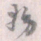 王蘧常務书法图片