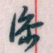 王蘧常添书法图片